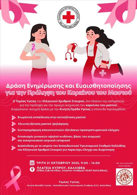 Ο Ελληνικός Ερυθρός Σταυρός διοργανώνει ανοιχτή Δράση Πρόληψης και Ευαισθητοποίησης για τον καρκίνο του μαστού στην Πλατεία Κύπρου στον Δήμο Καλλιθέας
