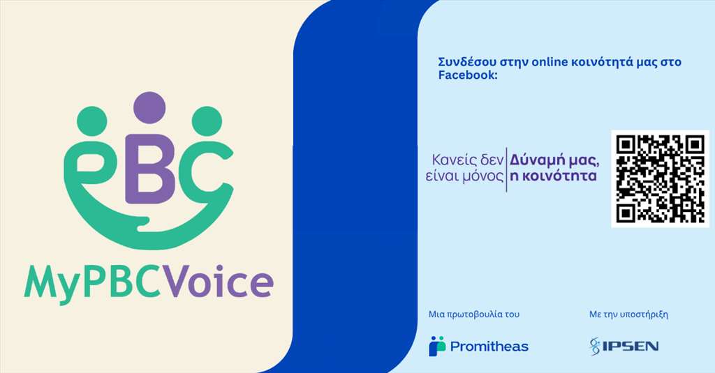 Δίνοντας φωνή στους ασθενείς με Πρωτοπαθή Χολική Χολαγγειίτιδα στην Ελλάδα (PBC)